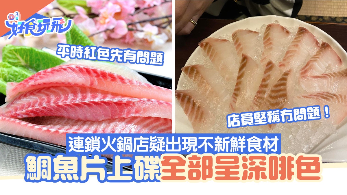 打邊爐鯛魚片呈啡色感覺不新鮮店員堅稱無問題網民狂數理由力撐