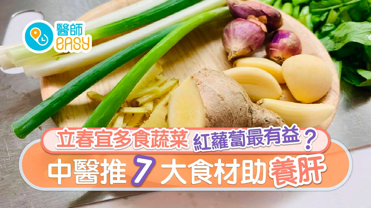 立春|少食酸辣養肝靠食芫茜?中醫推介7大時令食材清熱又安神 立春|少食酸辣養肝靠食芫茜?中醫推介7大時令食材清熱又安神