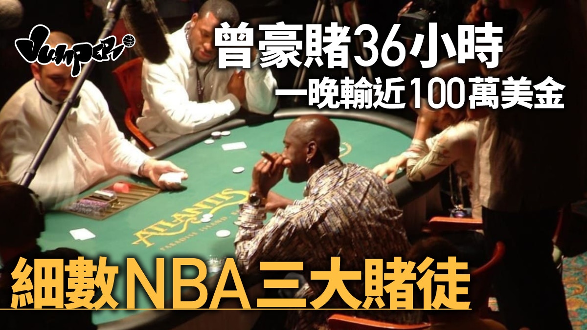 NBA丨揭秘米高佐敦、獲加、巴克利賭局風雲誰人最愛賭博？