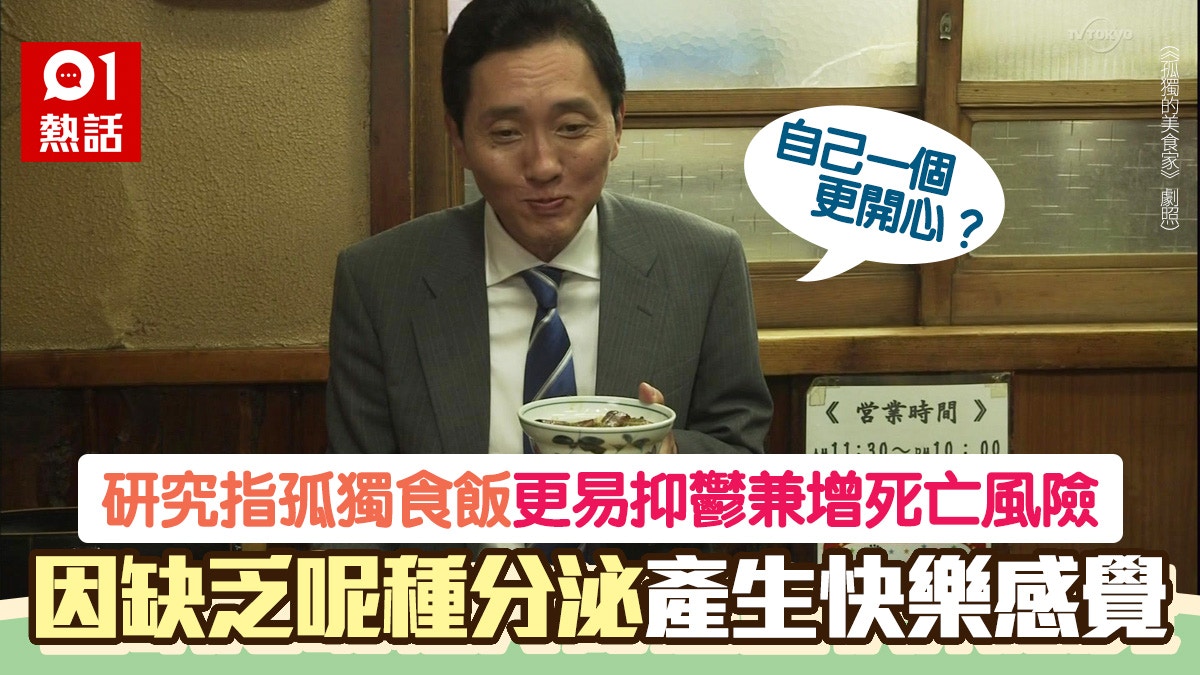 獨食欠互動易食得快影響營養吸收　研究指可增抑鬱及死亡風險
