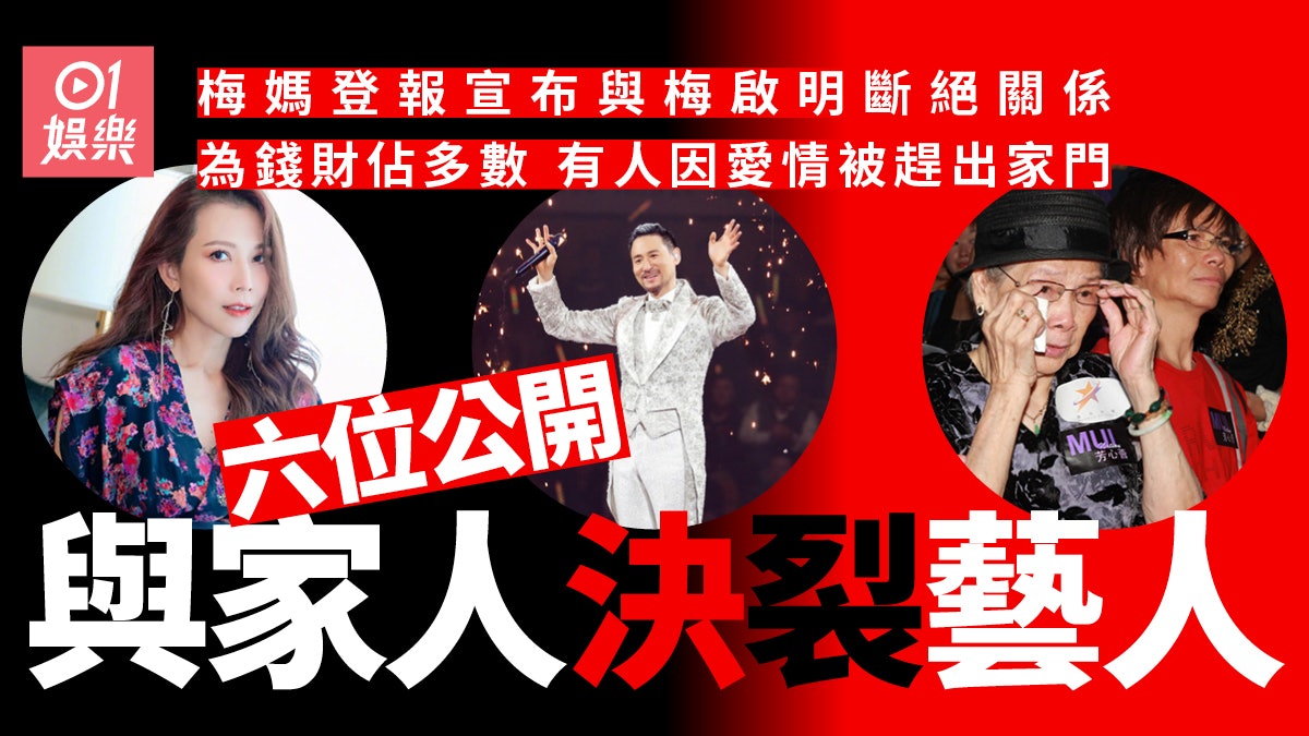 梅媽梅啟明斷絕母子關係 回顧因債務、愛情與家人公開斷交藝人 梅媽梅啟明斷絕母子關係 回顧因債務、愛情與家人公開斷交藝人