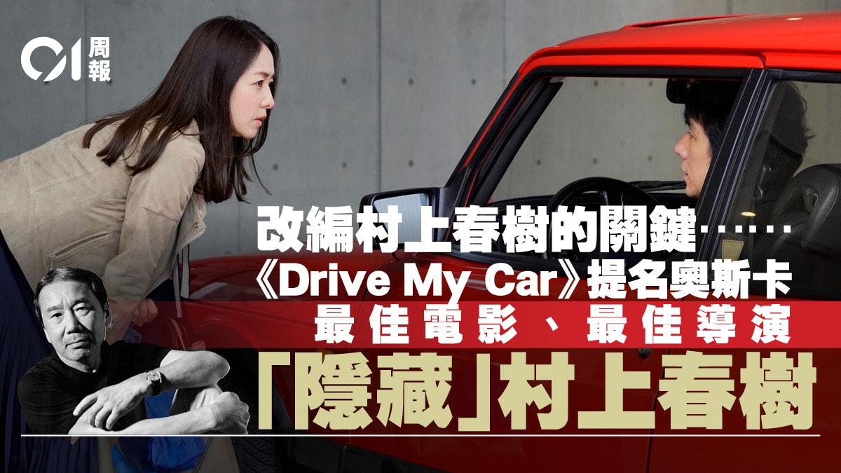 提名奧斯卡 玄機 隱藏 村上春樹成就電影經典 提名奧斯卡 玄機 隱藏 村上春樹成就電影經典