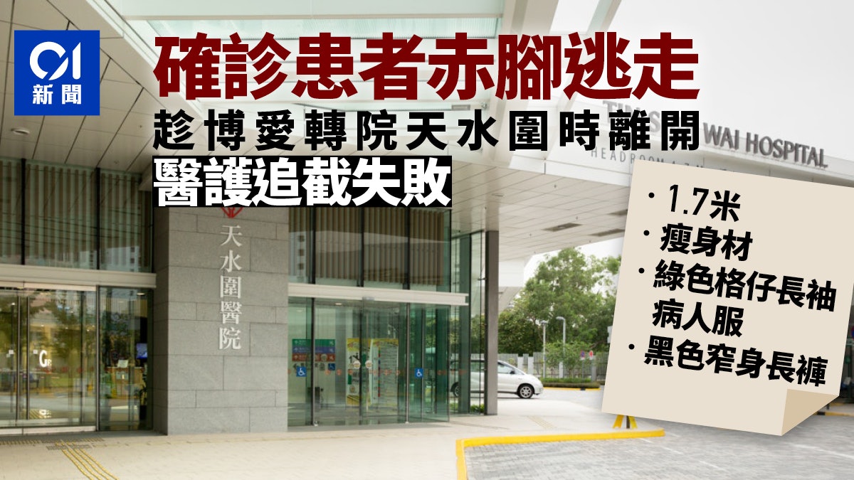疫情|48歲確診男病人博愛轉天水圍醫院時逃走 院方要求警方協助 疫情|48歲確診男病人博愛轉天水圍醫院時逃走 院方要求警方協助