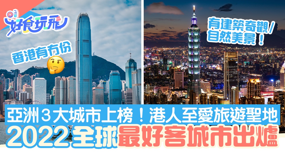 全球最好客城市排名22出爐 亞洲僅3大城市上榜第一位遠在歐洲