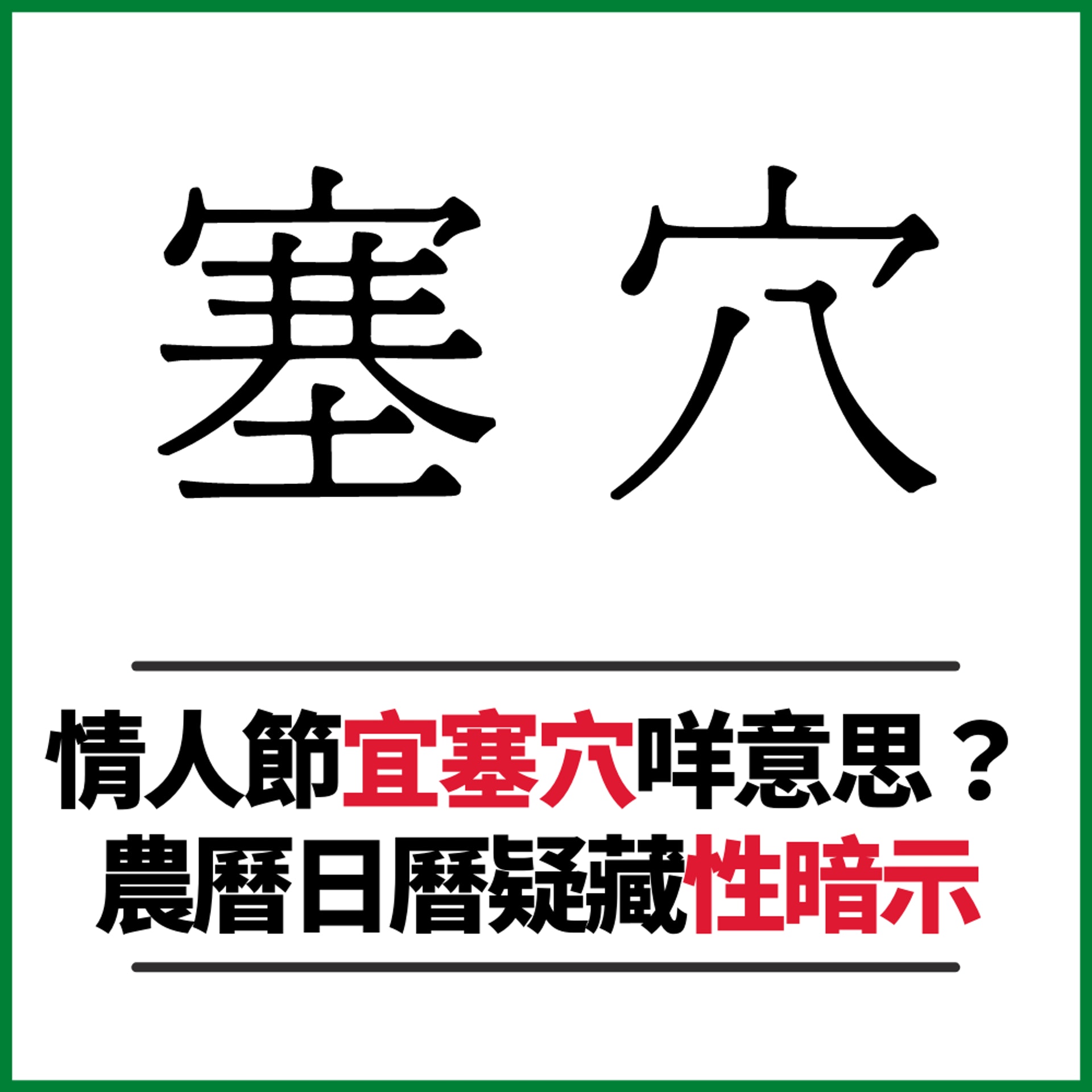 情人節宜塞穴咩意思?農曆日曆疑藏性暗示(01製圖) 情人節宜塞穴咩意思?農曆日曆疑藏性暗示(01製圖)