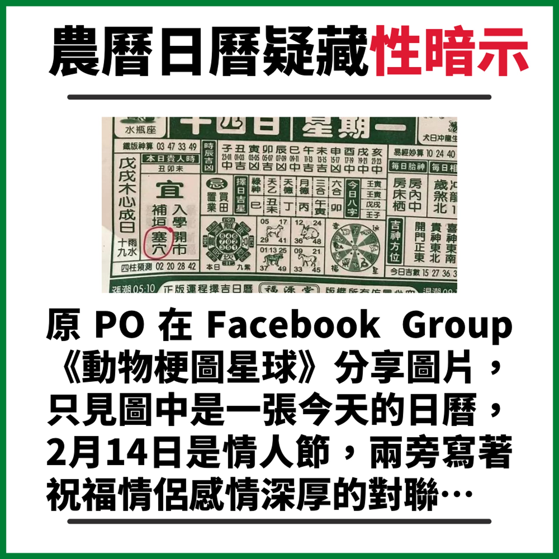 情人節宜塞穴咩意思?農曆日曆疑藏性暗示(01製圖/FB@動物梗圖星球) 情人節宜塞穴咩意思?農曆日曆疑藏性暗示(01製圖/FB@動物梗圖星球)