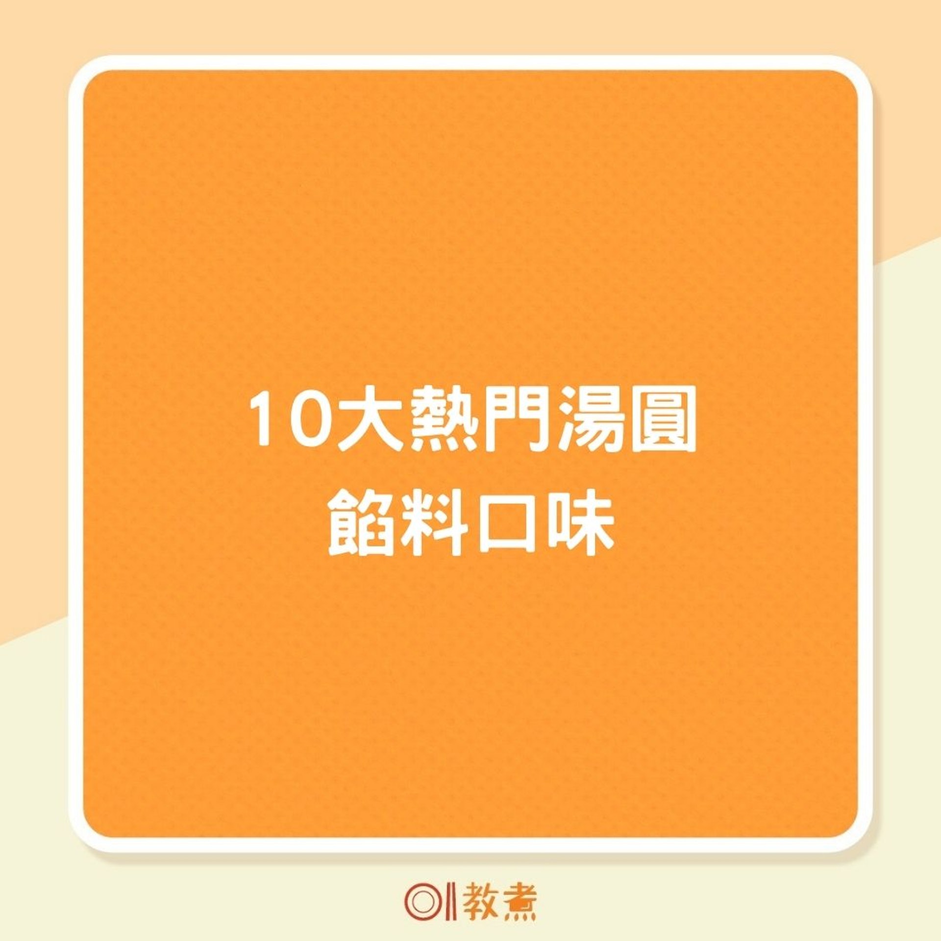 10大熱門湯圓餡料口味（01製圖）