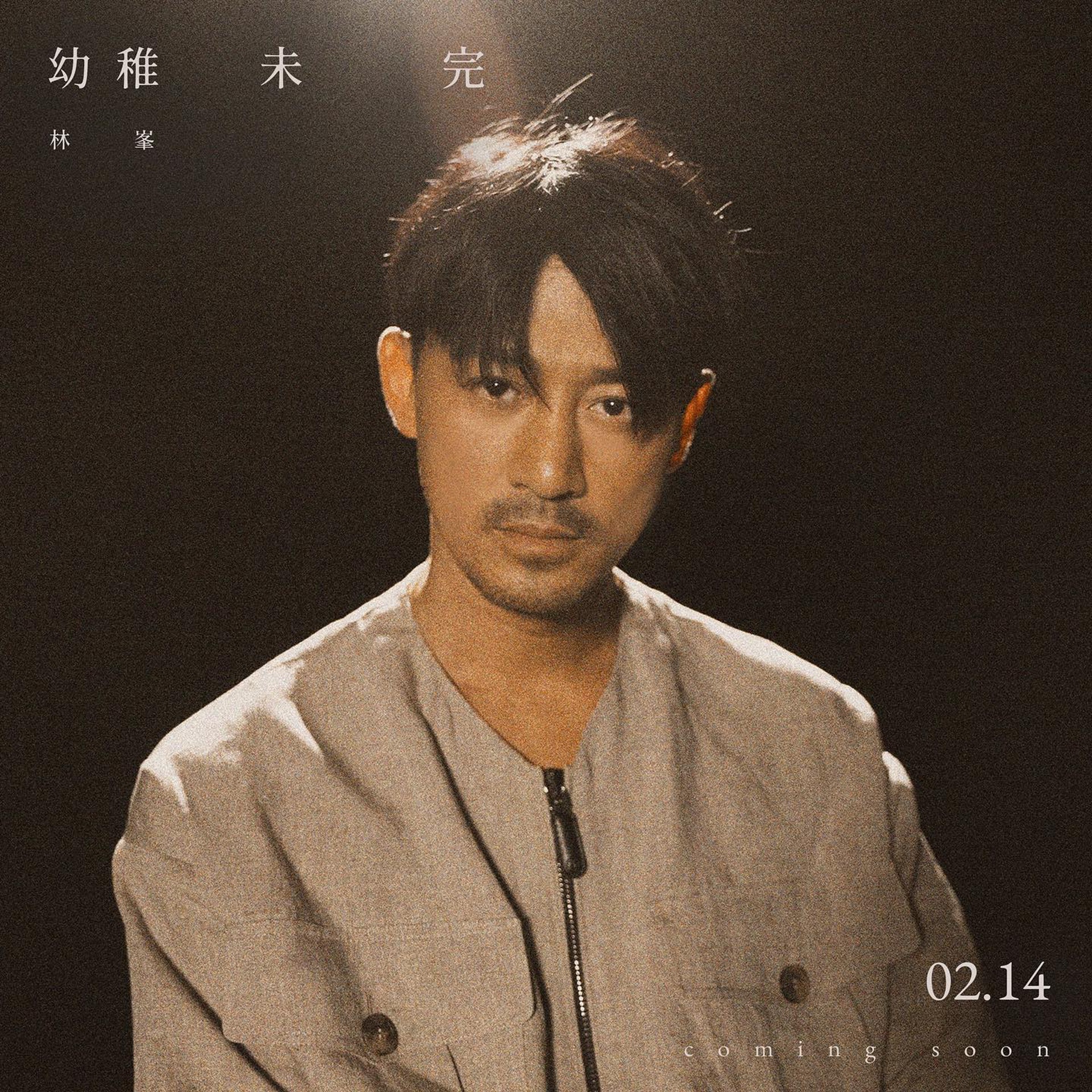 林峯相隔9年推出《幼稚完》二部曲。(IG/@lam_fung_official) 林峯相隔9年推出《幼稚完》二部曲。(IG/@lam_fung_official)