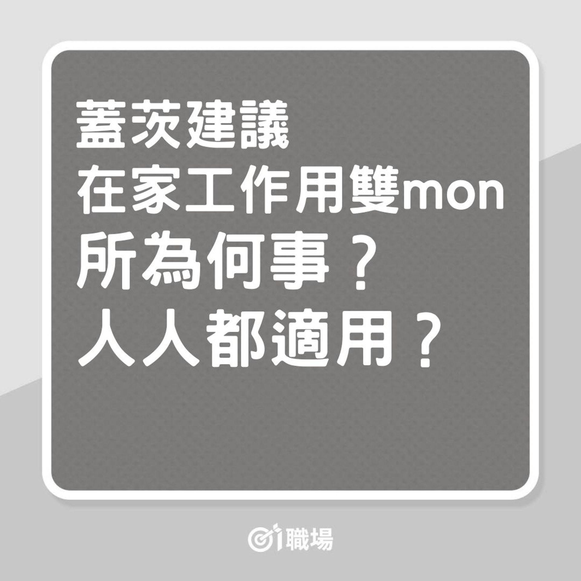 蓋茨建議在家工作用雙螢幕,所為何事?人人都適用?(01製圖) 蓋茨建議在家工作用雙螢幕,所為何事?人人都適用?(01製圖)