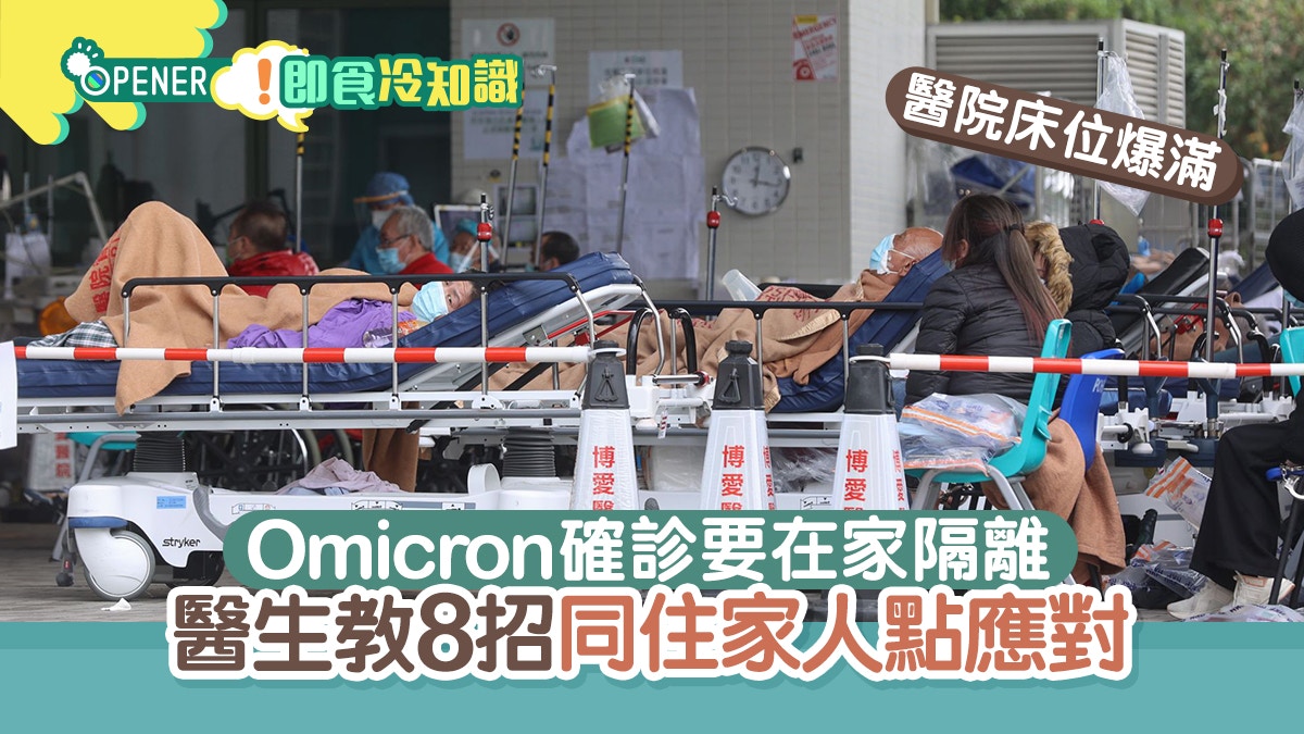 確診者無床位要在家隔離點算？醫生教8招同住家人如何應對免感染
