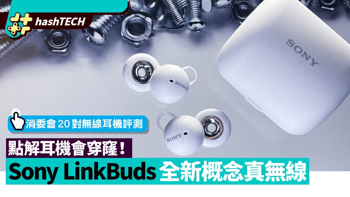 Sony LinkBuds真無線藍牙耳機為何會穿窿?一文講解索尼新機4特點 Sony LinkBuds真無線藍牙耳機為何會穿窿?一文講解索尼新機4特點