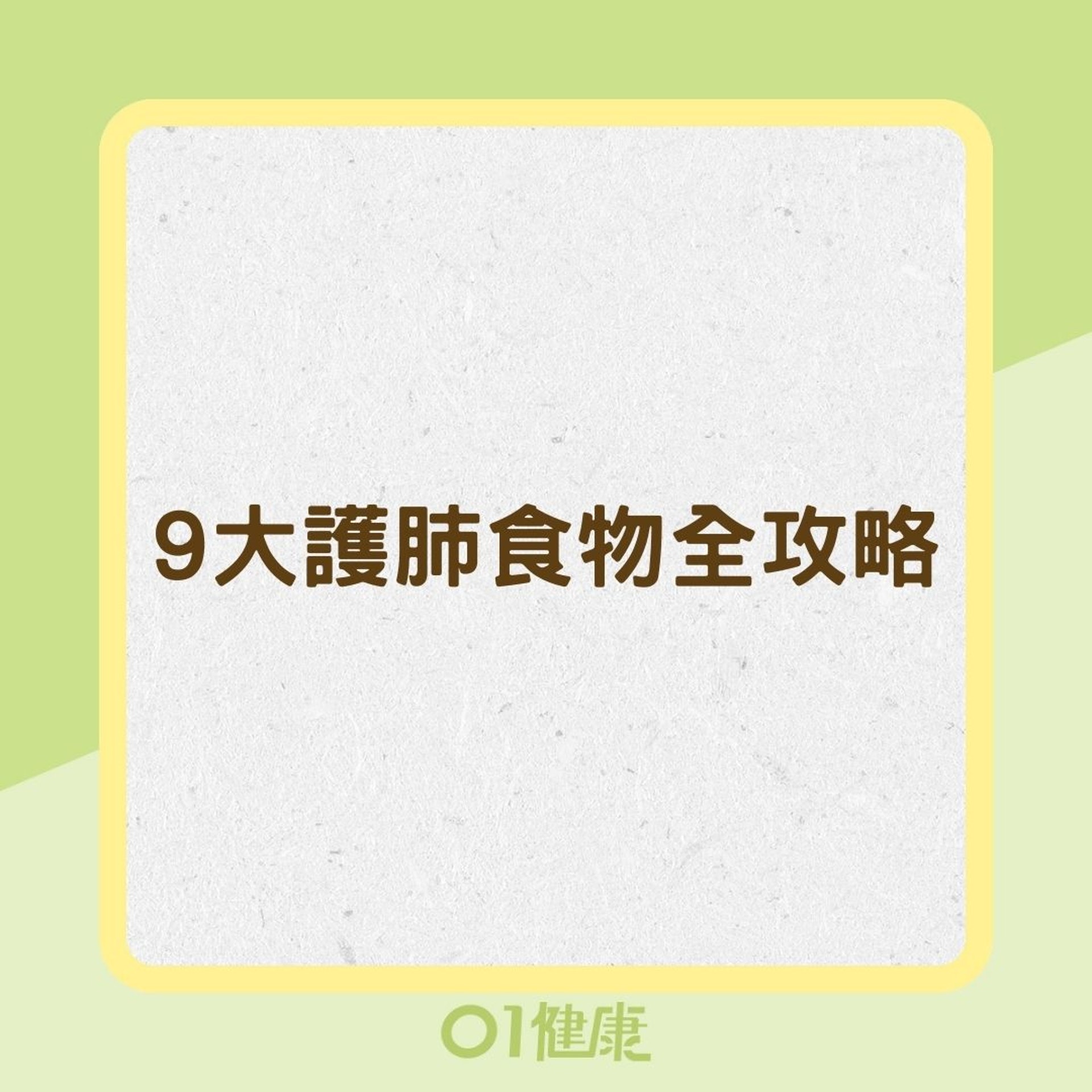 9大護肺食物全攻略(01製圖) 9大護肺食物全攻略(01製圖)