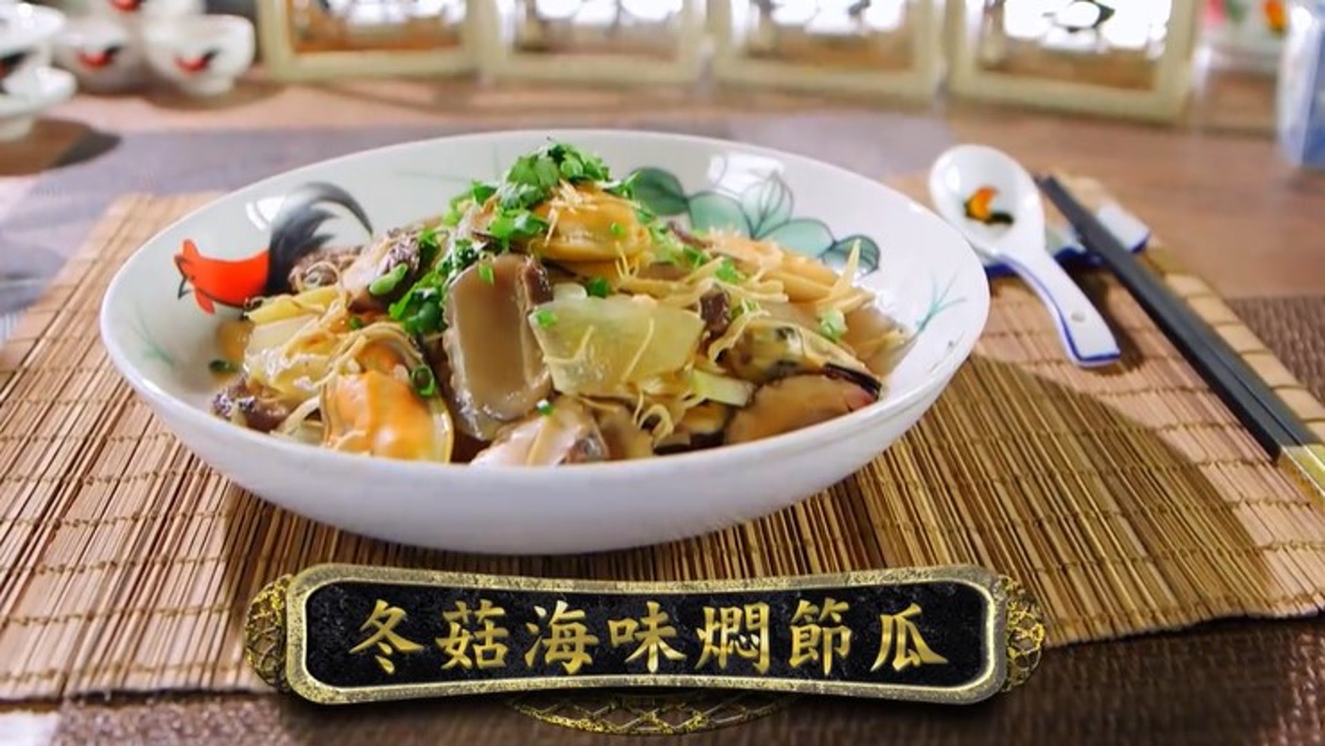 冬菇海味燜節瓜(阿爺廚房影片截圖) 冬菇海味燜節瓜(阿爺廚房影片截圖)