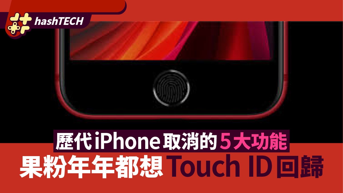 歷代iPhone取消的5大功能及物件 果粉每年願望都想Touch ID回歸 歷代iPhone取消的5大功能及物件 果粉每年願望都想Touch ID回歸