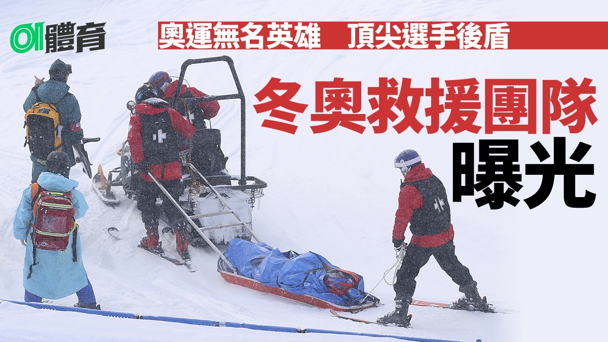 北京冬奧|鎂光燈背後的英雄 前加拿大滑雪名將組雪地救援團 北京冬奧|鎂光燈背後的英雄 前加拿大滑雪名將組雪地救援團