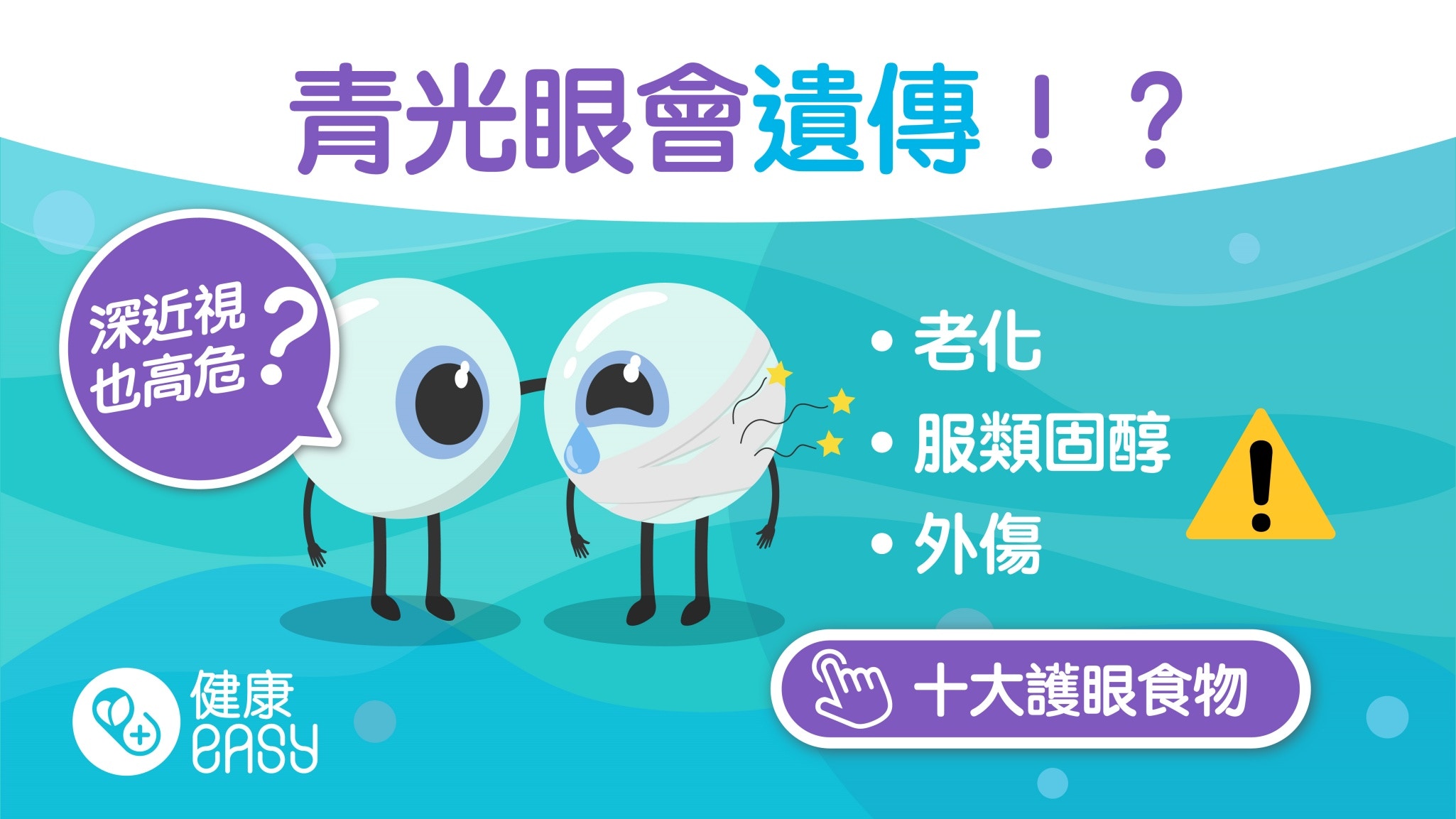 眼睛健康｜青光眼會遺傳？視野明顯變差就算眼壓正常都可能中招