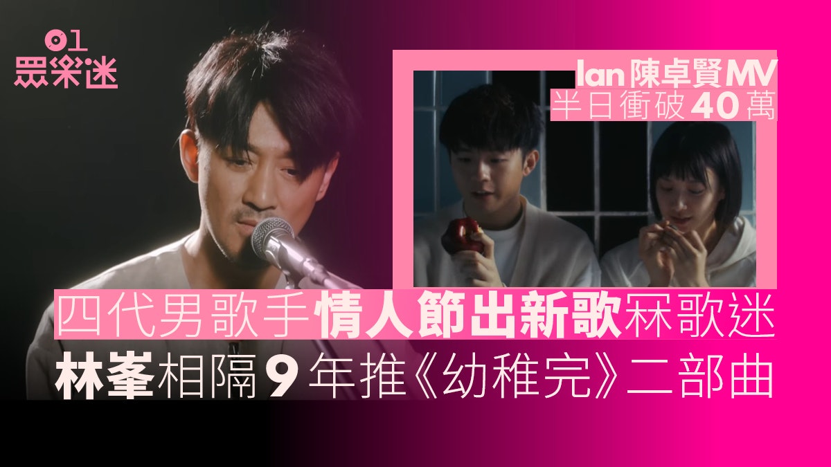林峯相隔9年推出《幼稚完》二部曲 新歌再與鄧智偉延續集體回憶 林峯相隔9年推出《幼稚完》二部曲 新歌再與鄧智偉延續集體回憶