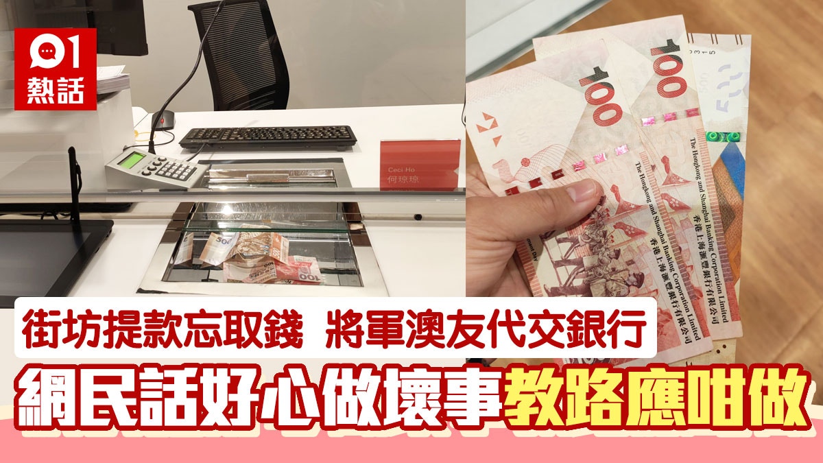 好人好事丨大頭蝦櫃員機提款$700忘取現金將軍澳友交回銀行獲讚
