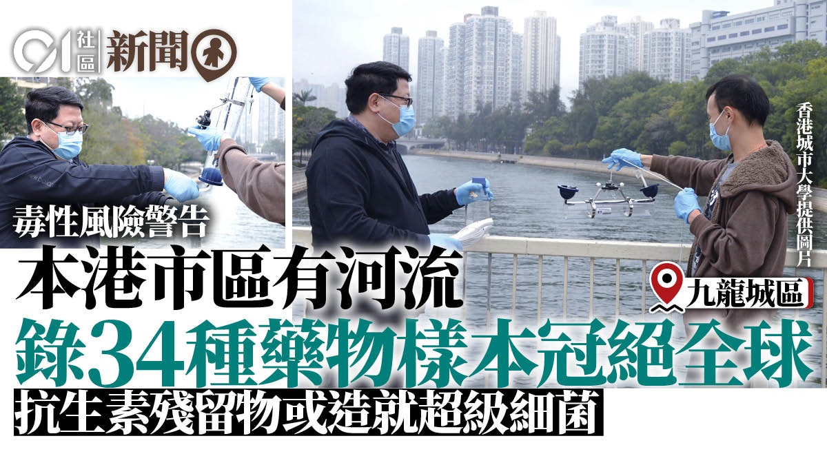 啟德河錄得34種藥物樣本冠絕全球 抗生素殘留物或造就超級細菌 啟德河錄得34種藥物樣本冠絕全球 抗生素殘留物或造就超級細菌