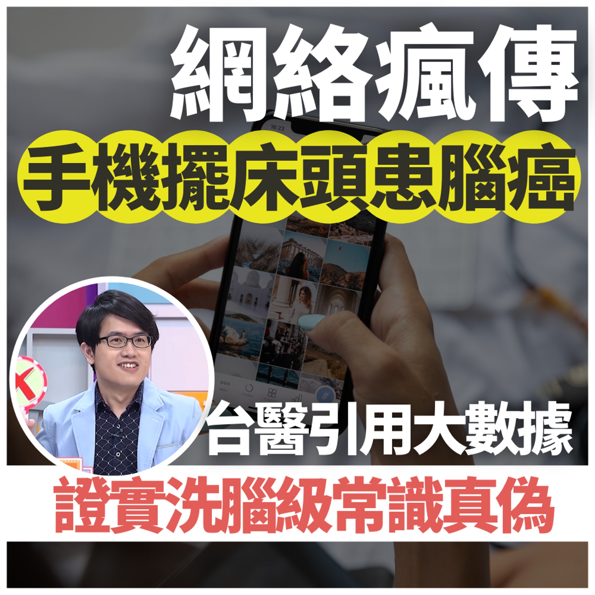 手機擺床頭會患腦癌嗎?(01製圖/《醫師好辣》截圖/unsplash@plann_images) 手機擺床頭會患腦癌嗎?(01製圖/《醫師好辣》截圖/unsplash@plann_images)