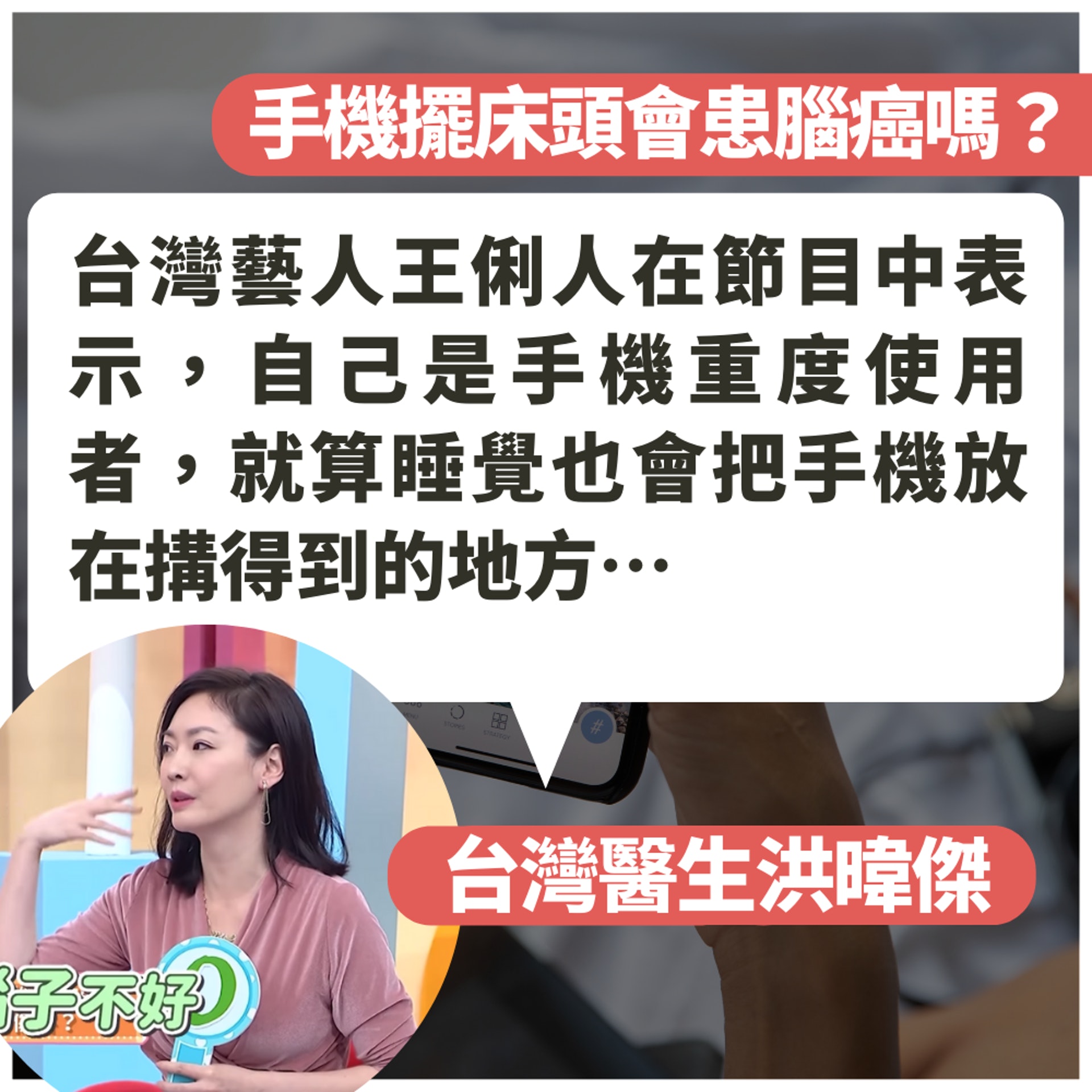 手機擺床頭會患腦癌嗎?(01製圖/《醫師好辣》截圖/unsplash@plann_images) 手機擺床頭會患腦癌嗎?(01製圖/《醫師好辣》截圖/unsplash@plann_images)