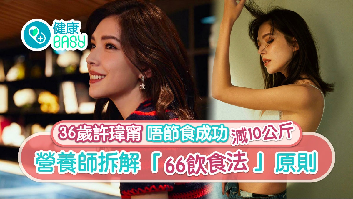 斷食｜許瑋甯靠66飲食法成功減10公斤     唔使節食靠5大要點！