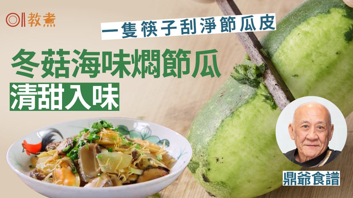 鼎爺食譜|冬菇海味燜節瓜關鍵一步透身又甜 刨節瓜皮用筷子搞掂 鼎爺食譜|冬菇海味燜節瓜關鍵一步透身又甜 刨節瓜皮用筷子搞掂