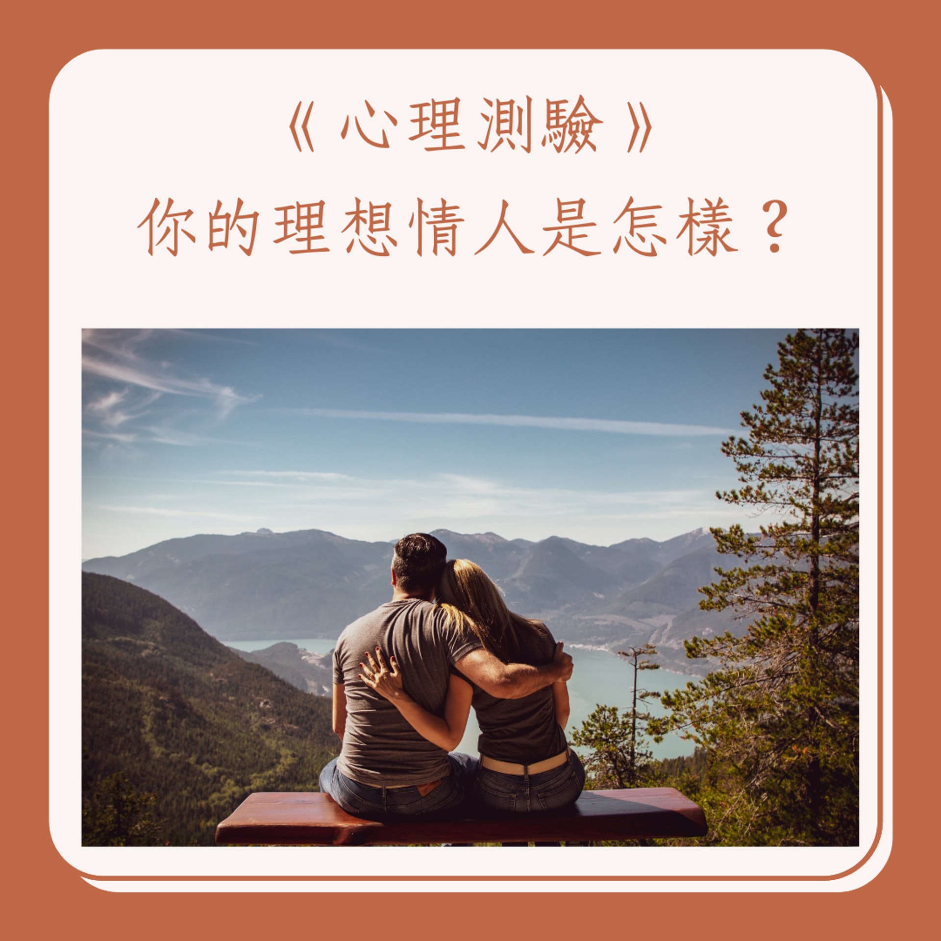 《心理測驗》你的理想情人是怎樣?(01製圖) 《心理測驗》你的理想情人是怎樣?(01製圖)
