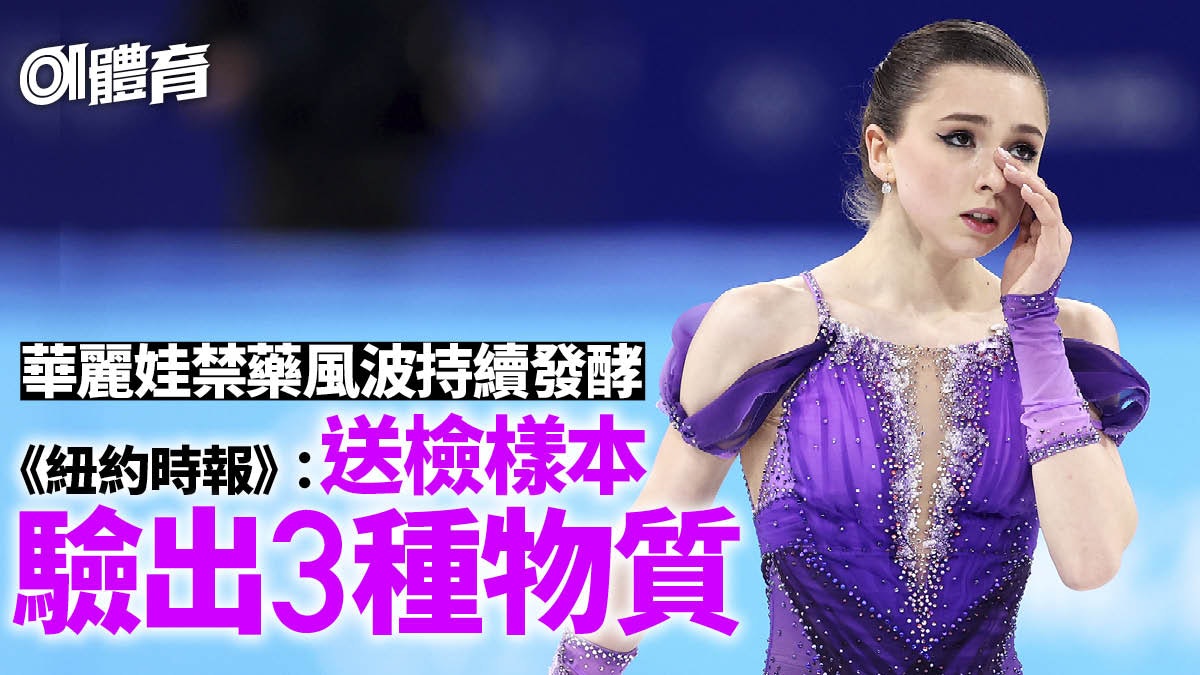 北京冬奧|華麗娃禁藥風波停不了 溜冰美少女藥檢樣本含3種物質 北京冬奧|華麗娃禁藥風波停不了 溜冰美少女藥檢樣本含3種物質