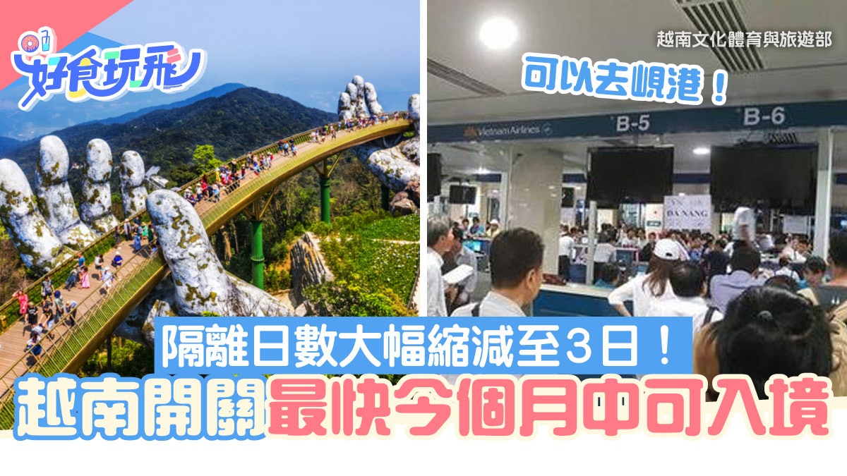 越南通關|越南擬2月中放寬出入境限制!完成2個條件即有望去旅行 越南通關|越南擬2月中放寬出入境限制!完成2個條件即有望去旅行