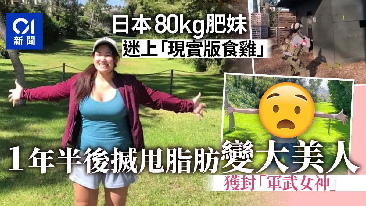 日本肥妹靠「食雞減肥」變S級美少女爆紅 實戰影片曝光震驚觀眾 日本肥妹靠「食雞減肥」變S級美少女爆紅 實戰影片曝光震驚觀眾