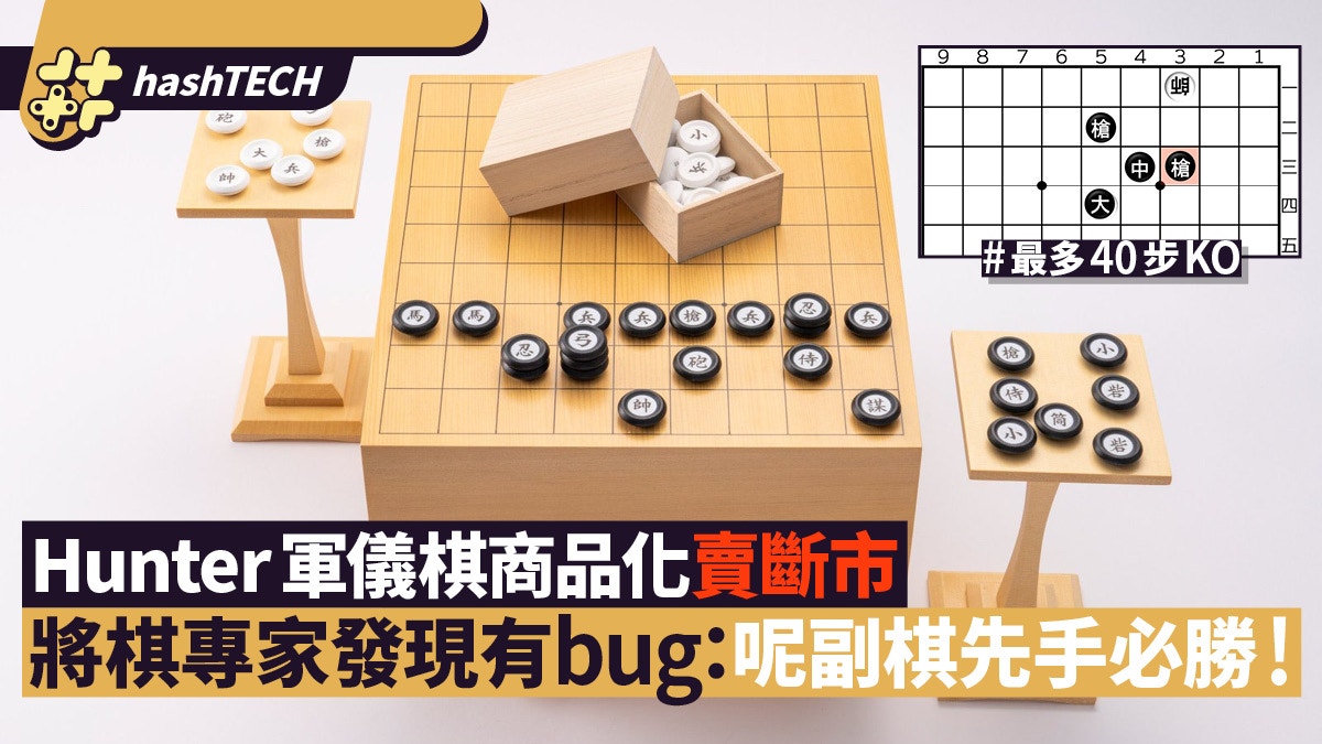 Hunter全職獵人軍儀棋商品化賣斷市將棋專家發現有bug: 先手必勝