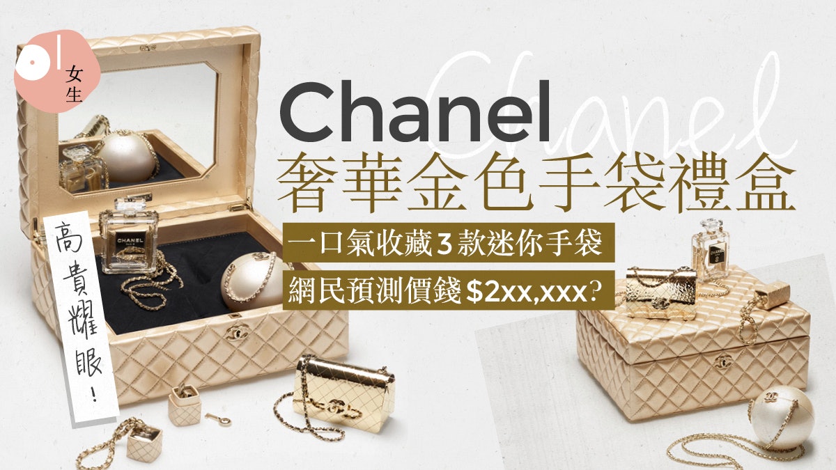 Chanel手袋2022|Chanel 推金色晚裝手袋禮盒 附8款金屬光澤袋款 Chanel手袋2022|Chanel 推金色晚裝手袋禮盒 附8款金屬光澤袋款