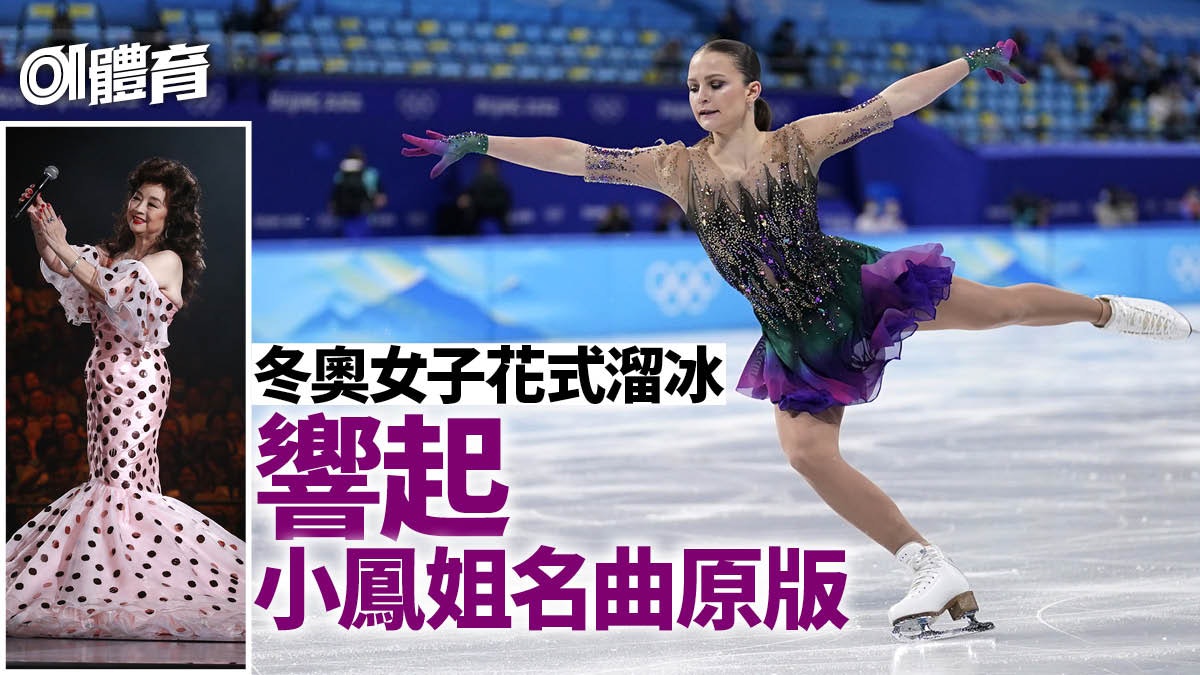 北京冬奧|花式溜冰奏起經典舞曲 小鳳姐曾翻唱改編觀眾必有共鳴 北京冬奧|花式溜冰奏起經典舞曲 小鳳姐曾翻唱改編觀眾必有共鳴