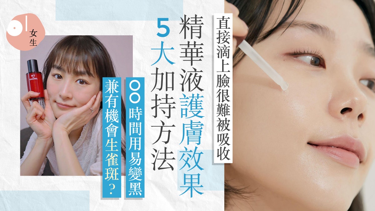 護膚|精華液5大正確用法加強保濕不長痘 10大好用精華液推介 護膚|精華液5大正確用法加強保濕不長痘 10大好用精華液推介