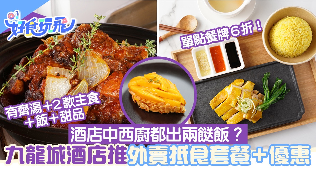 九龍城酒店推兩餸飯套餐！$88歎4道菜　酒店級咕嚕肉/芒果拿破崙