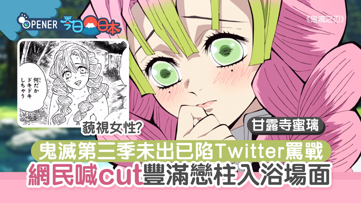 豐滿戀柱入浴場面被網民喊cut 鬼滅第三季未出已陷twitter罵戰 豐滿戀柱入浴場面被網民喊cut 鬼滅第三季未出已陷twitter罵戰