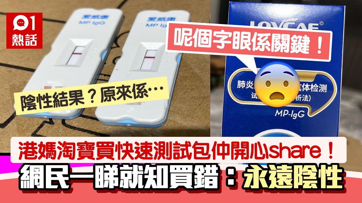 港媽淘寶快速測試套裝檢測陰性網民揭買錯呢樣嘢陰性原來係