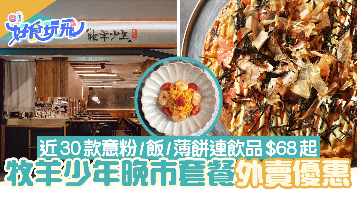 外賣優惠|牧羊少年晚市外賣$68起包飲品!近30款主食/薄餅+飲品 外賣優惠|牧羊少年晚市外賣$68起包飲品!近30款主食/薄餅+飲品