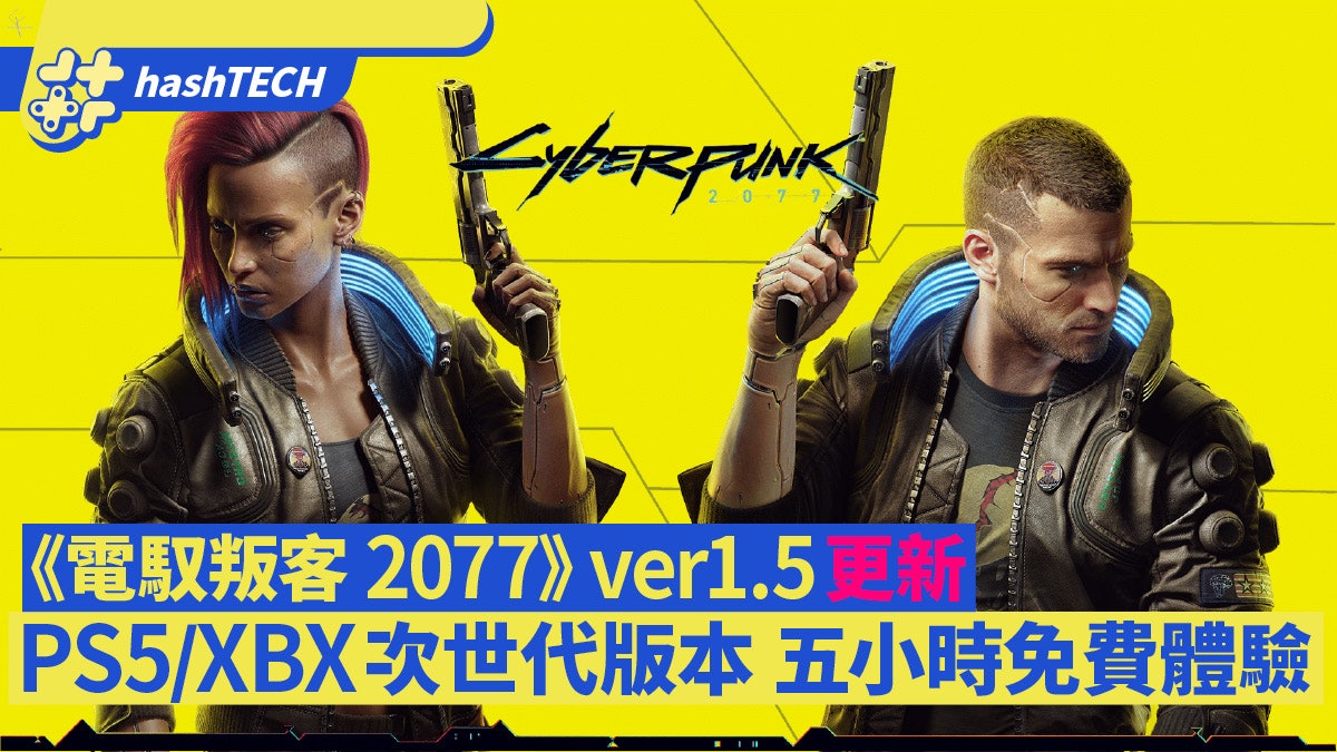 《Cyberpunk 2077》PS5/Xbox Series版釋出 光追特效畫質大提昇 《Cyberpunk 2077》PS5/Xbox Series版釋出 光追特效畫質大提昇