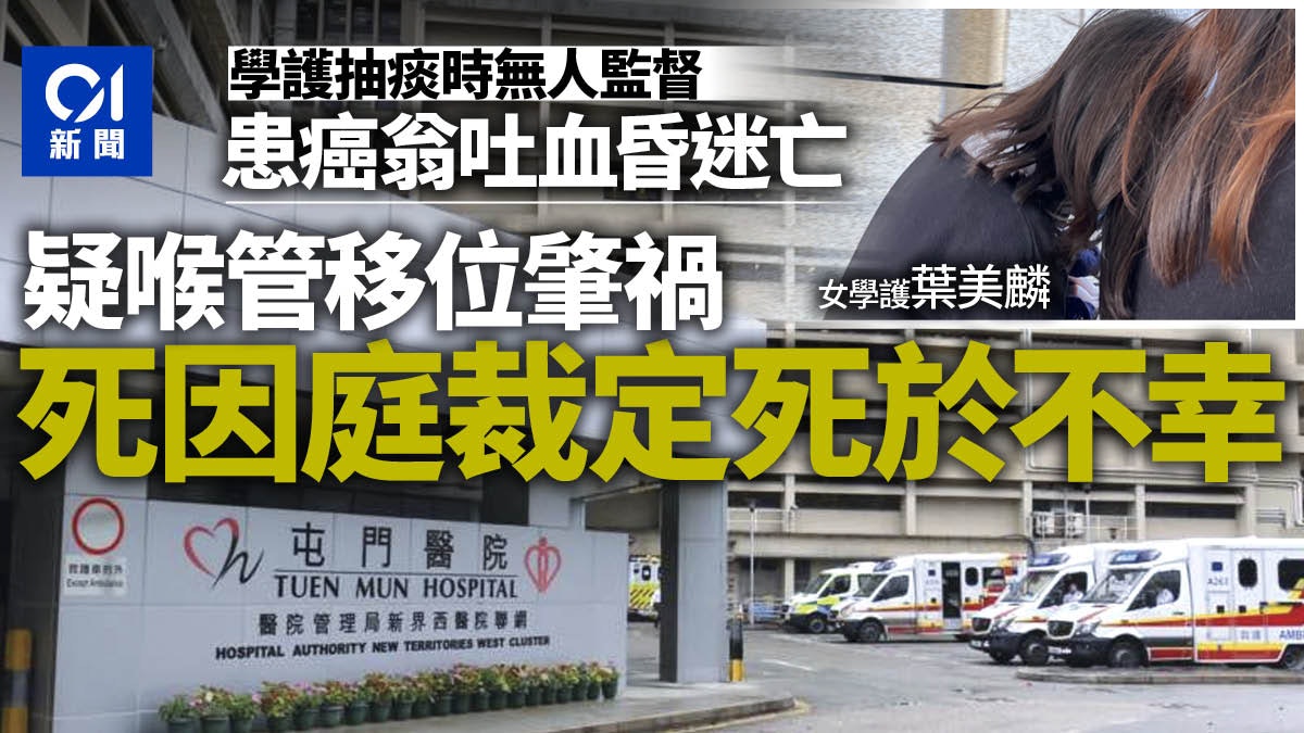 患癌翁經學護抽痰後吐血亡 揭病房違指引 官裁死於不幸提3建議 患癌翁經學護抽痰後吐血亡 揭病房違指引 官裁死於不幸提3建議