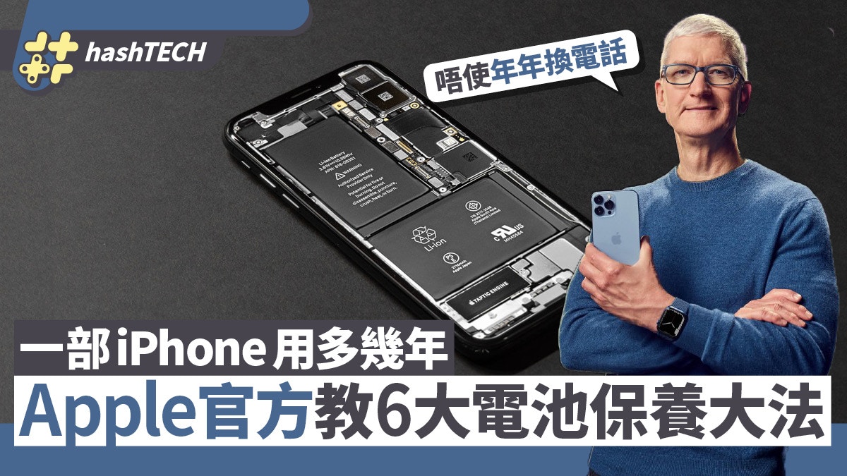 iPhone電池保養｜延長iPhone使用年期Apple 6招電池健康保養大法