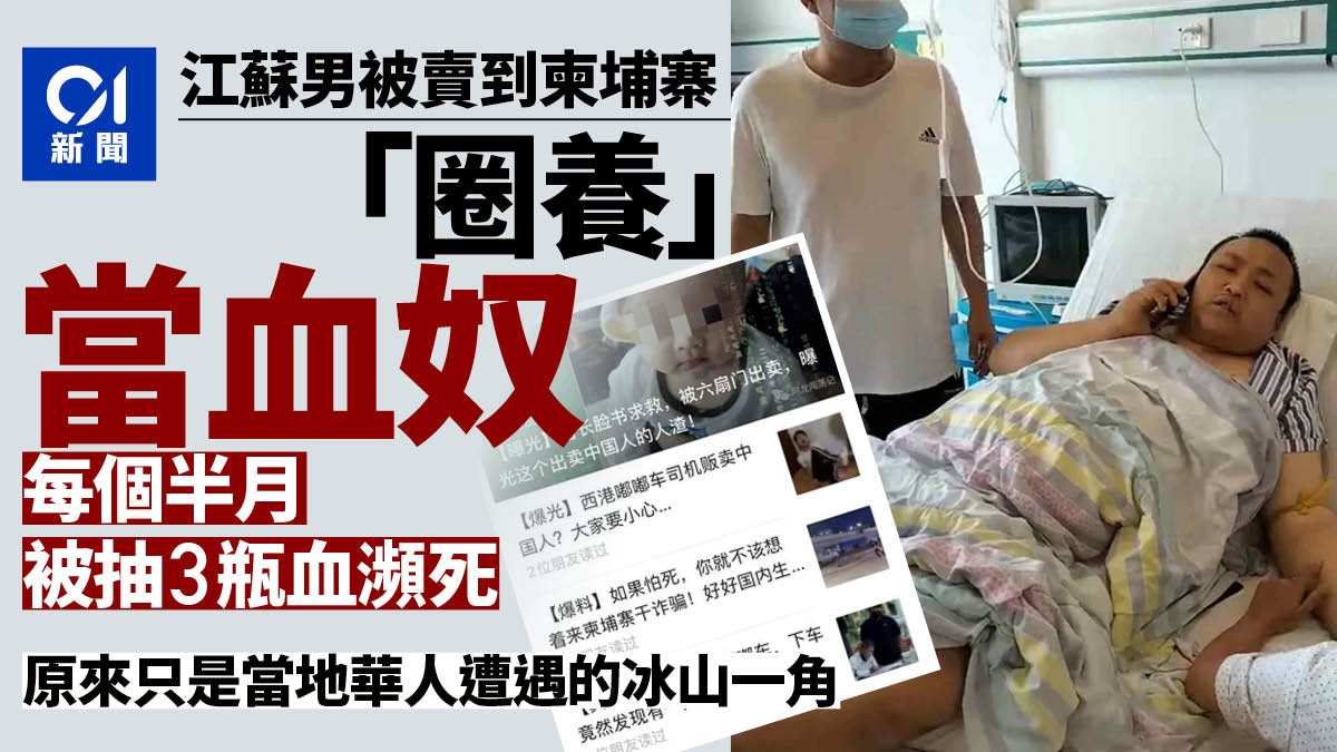 柬埔寨華人揭秘「血奴」事件：並不稀奇，能活著及獲救是非常幸運