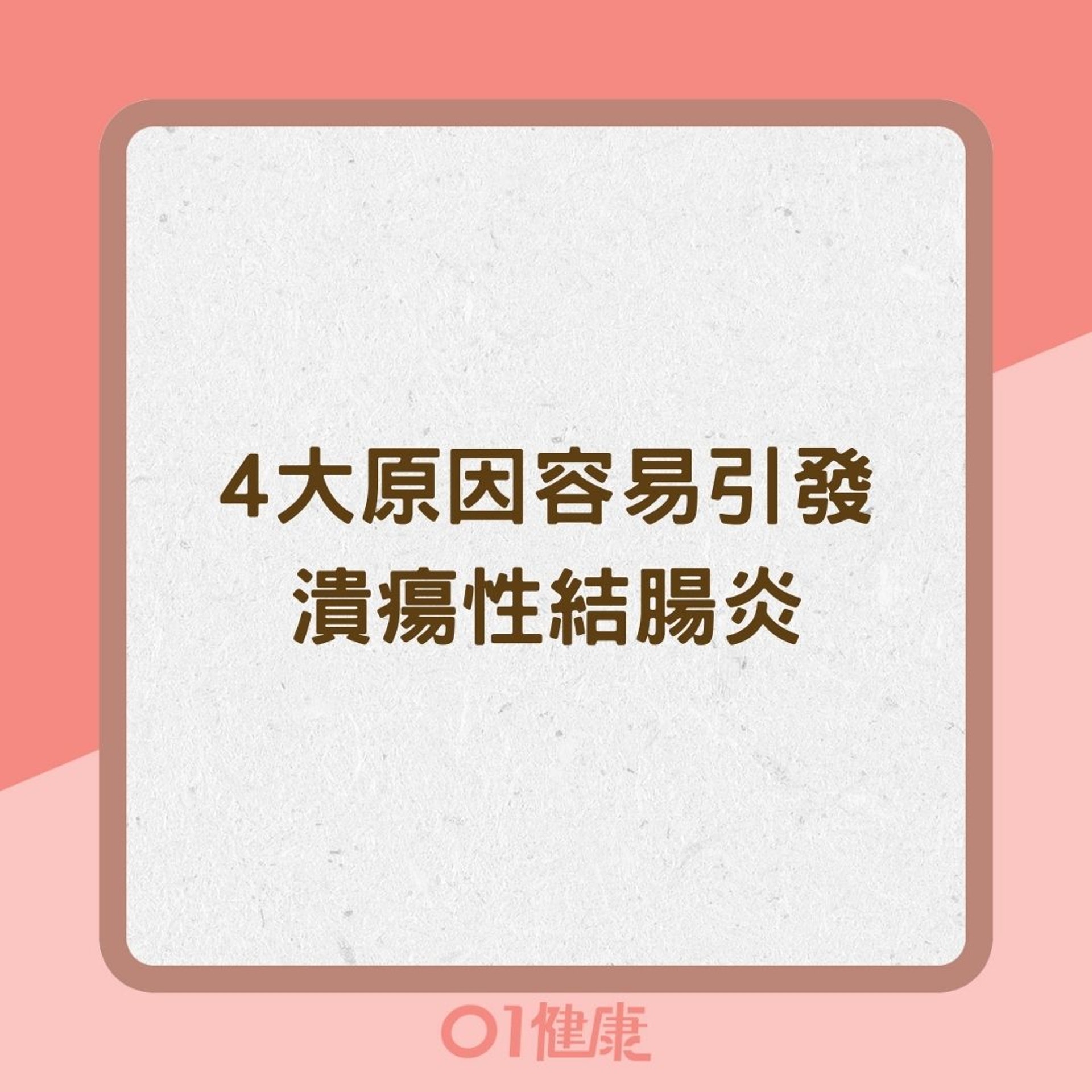 4大原因容易引發潰瘍性結腸炎(01製圖) 4大原因容易引發潰瘍性結腸炎(01製圖)