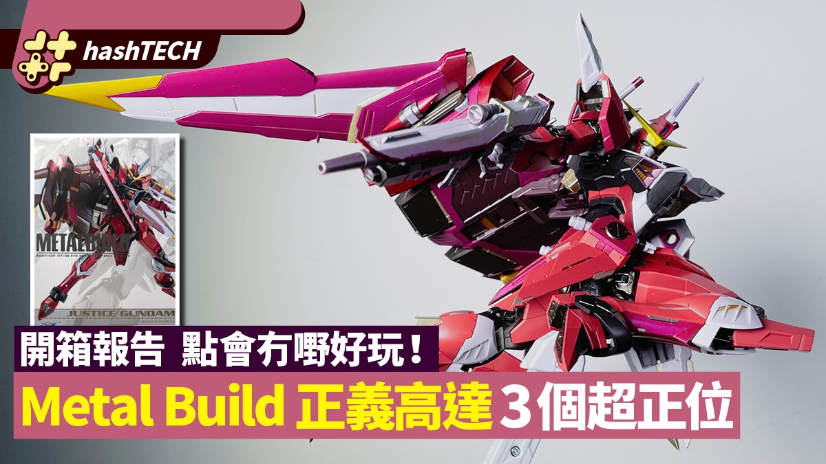 開箱MetalBuild 正義高達Justice Gundam 輔助機Fatum-00多機關