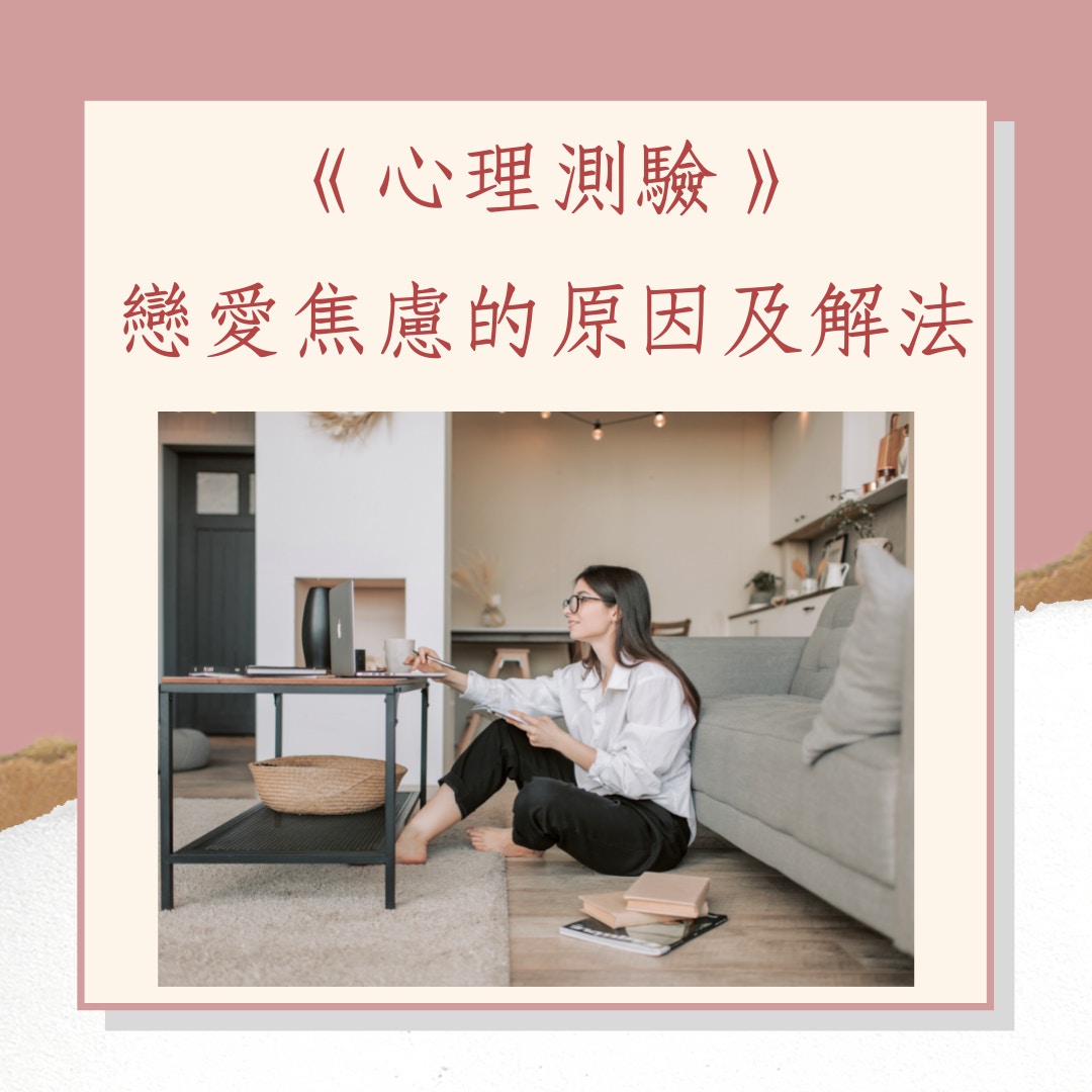 《心理測驗》戀愛焦慮的原因及解法（01製圖）