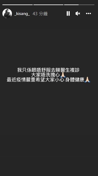 AK限時動態一度引起歌迷擔心，後來他澄清只是眼睛不適需要複診。（江𤒹生Instagram限時動態截圖）