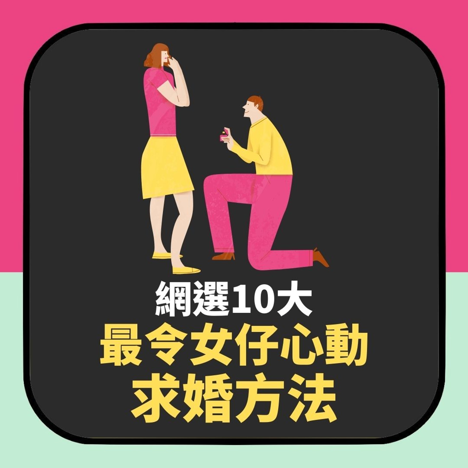 網選10大最令女仔心動嘅求婚方法(01製圖) 網選10大最令女仔心動嘅求婚方法(01製圖)