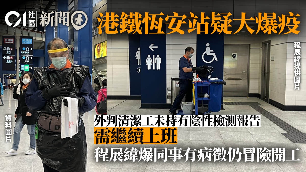 港鐵恆安站爆疫 外判清潔工有病徵卻繼續工作 程展緯:搵命博! 港鐵恆安站爆疫 外判清潔工有病徵卻繼續工作 程展緯:搵命博!