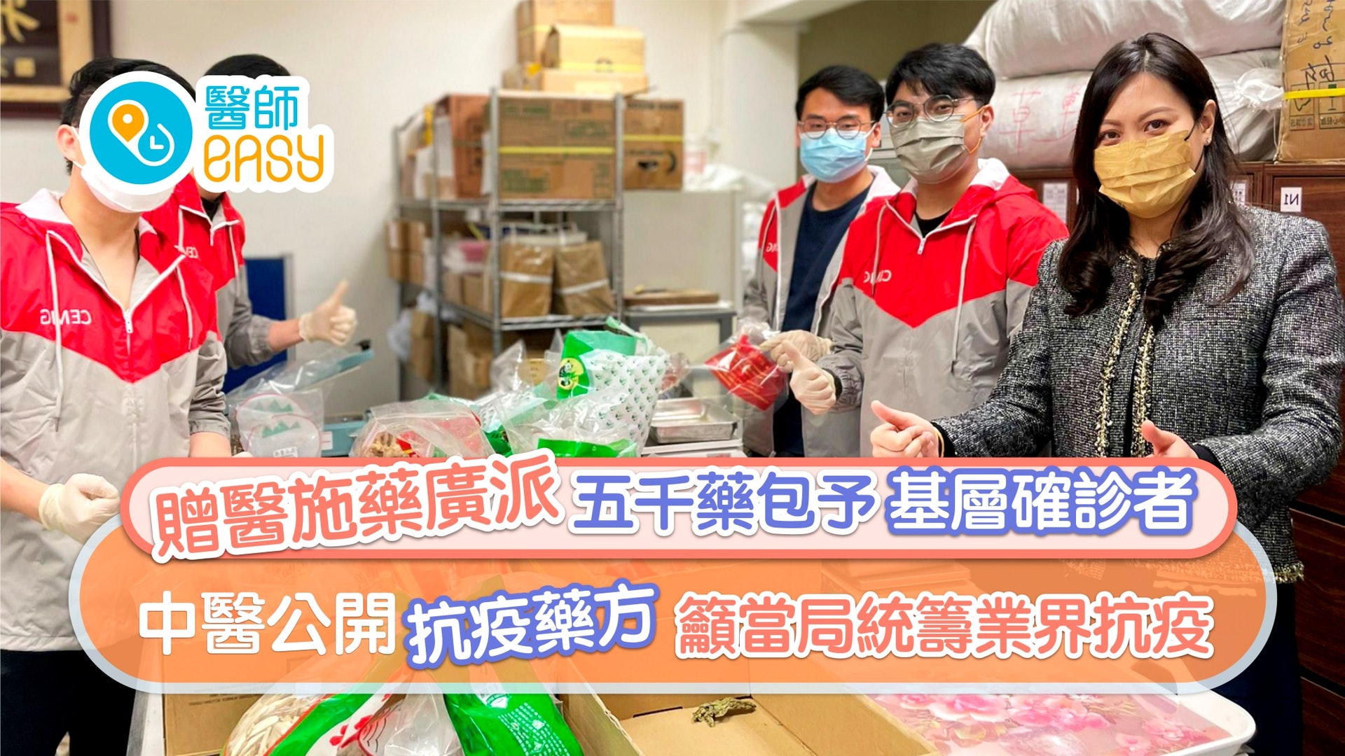 廣派五千藥包予基層確診者 中醫公開抗疫藥方籲當局統籌業界抗疫 廣派五千藥包予基層確診者 中醫公開抗疫藥方籲當局統籌業界抗疫